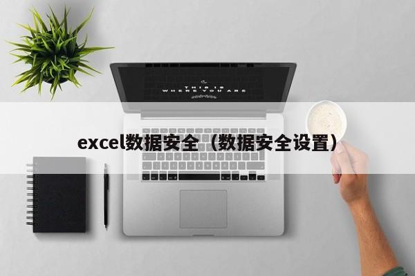 excel数据安全（数据安全设置）