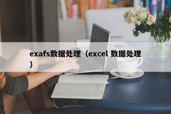 exafs数据处理（excel 数据处理）