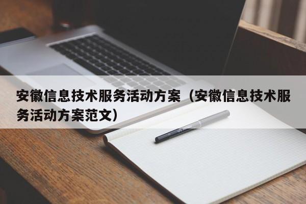 安徽信息技术服务活动方案（安徽信息技术服务活动方案范文）