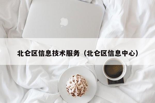 北仑区信息技术服务（北仑区信息中心）