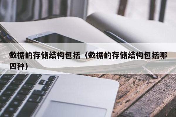 数据的存储结构包括（数据的存储结构包括哪四种）