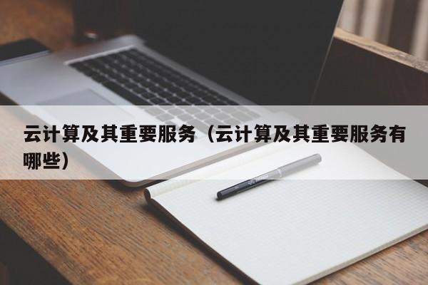 云计算及其重要服务（云计算及其重要服务有哪些）