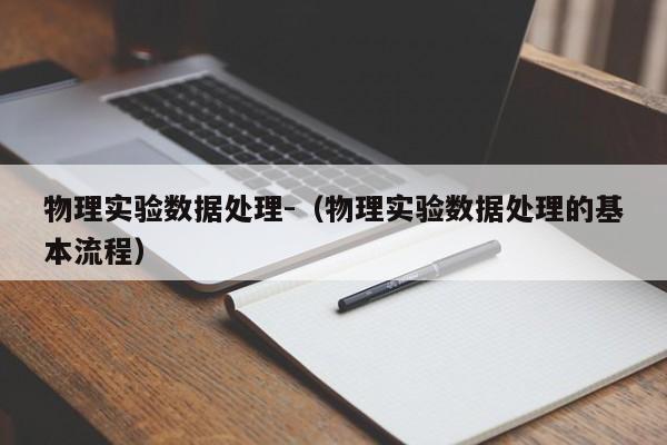 物理实验数据处理-（物理实验数据处理的基本流程）