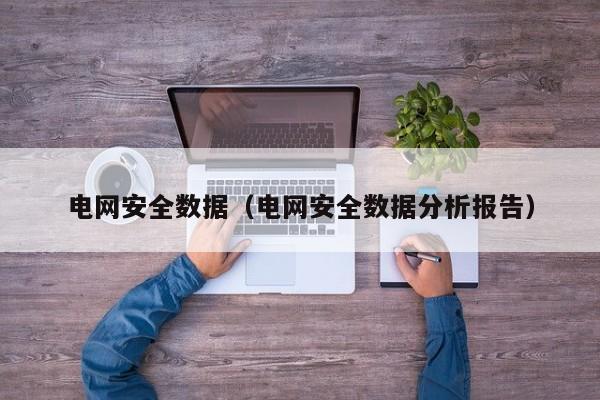 电网安全数据（电网安全数据分析报告）