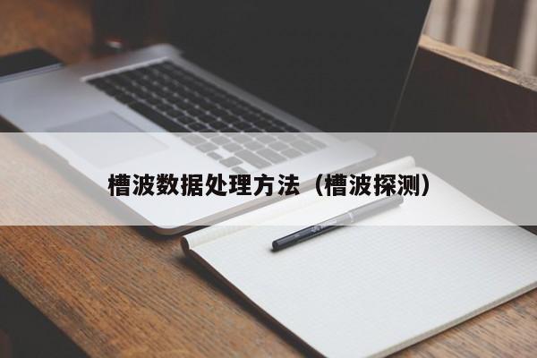 槽波数据处理方法（槽波探测）