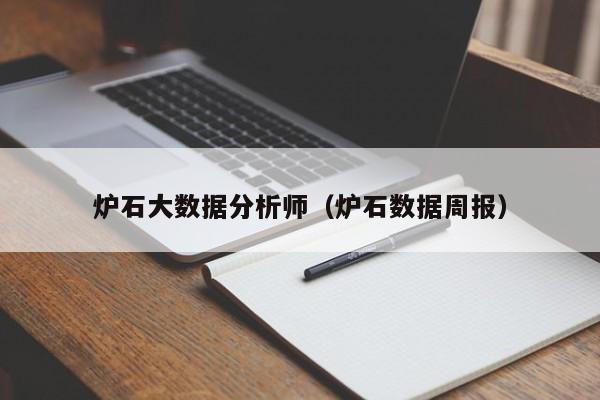 炉石大数据分析师（炉石数据周报）