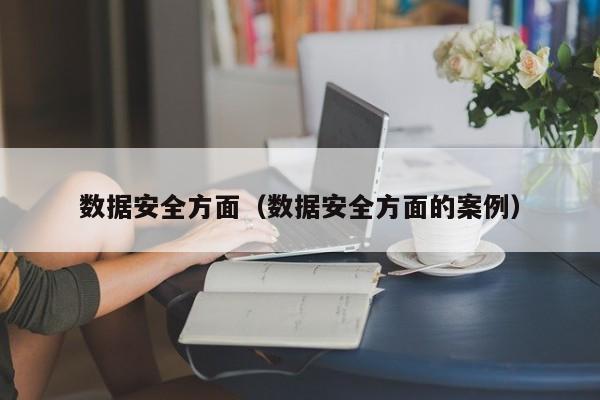 数据安全方面（数据安全方面的案例）