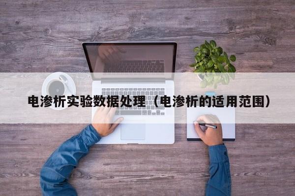 电渗析实验数据处理（电渗析的适用范围）