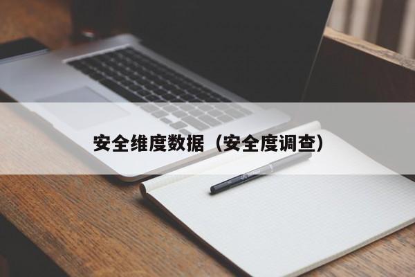 安全维度数据（安全度调查）