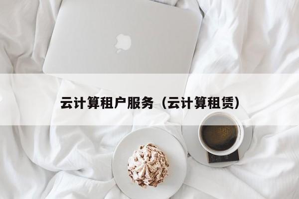 云计算租户服务（云计算租赁）