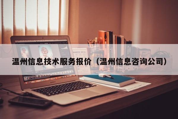 温州信息技术服务报价（温州信息咨询公司）