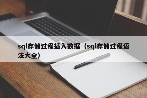 sql存储过程插入数据（sql存储过程语法大全）