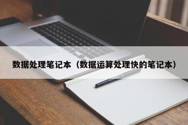 数据处理笔记本（数据运算处理快的笔记本）