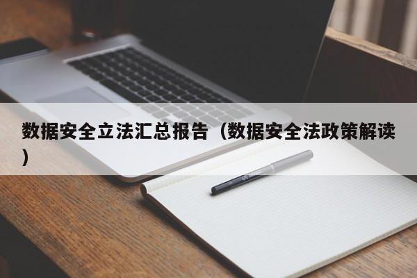 数据安全立法汇总报告（数据安全法政策解读）