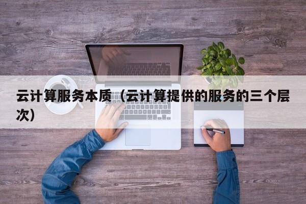 云计算服务本质（云计算提供的服务的三个层次）