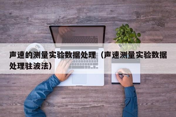 声速的测量实验数据处理（声速测量实验数据处理驻波法）