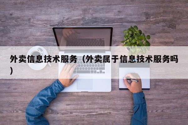 外卖信息技术服务（外卖属于信息技术服务吗）