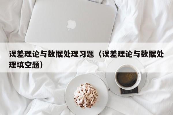 误差理论与数据处理习题（误差理论与数据处理填空题）