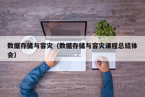 数据存储与容灾（数据存储与容灾课程总结体会）