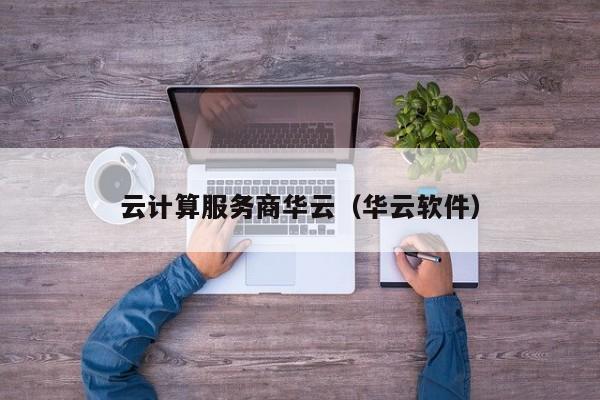 云计算服务商华云（华云软件）
