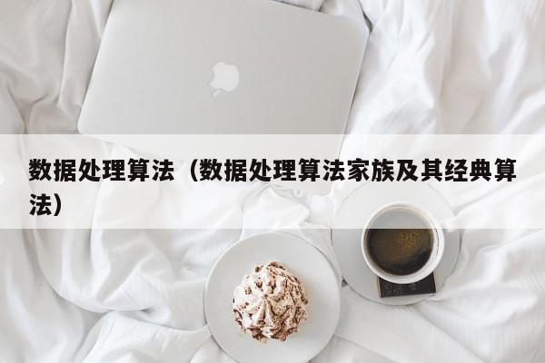 数据处理算法（数据处理算法家族及其经典算法）