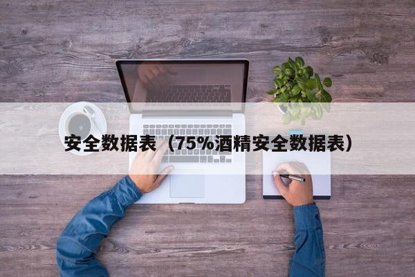 安全数据表（75%酒精安全数据表）