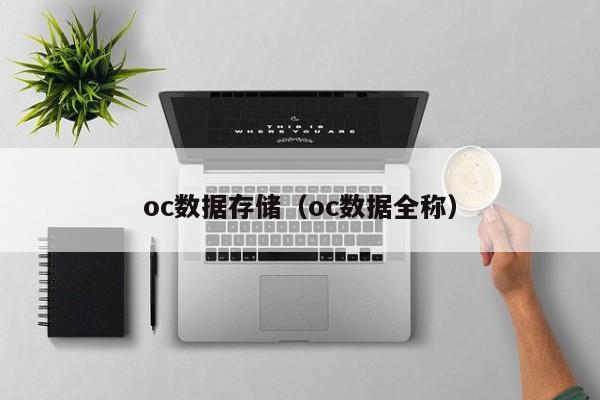 oc数据存储（oc数据全称）