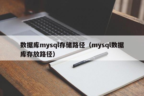 数据库mysql存储路径（mysql数据库存放路径）