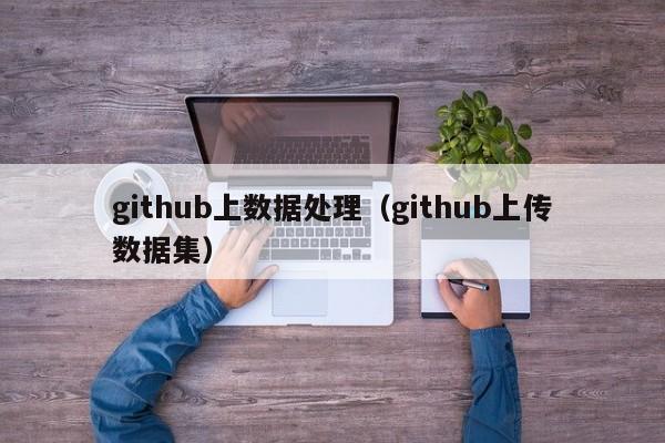 github上数据处理（github上传数据集）
