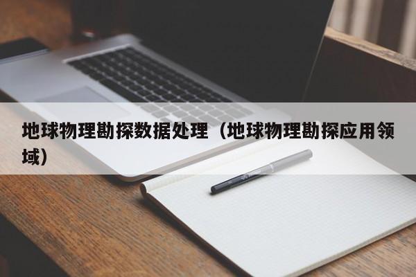 地球物理勘探数据处理（地球物理勘探应用领域）