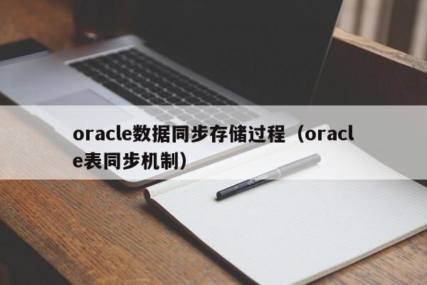 oracle数据同步存储过程（oracle表同步机制）