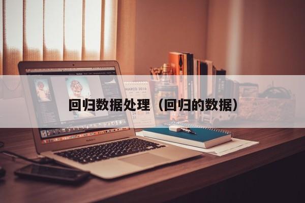 回归数据处理（回归的数据）