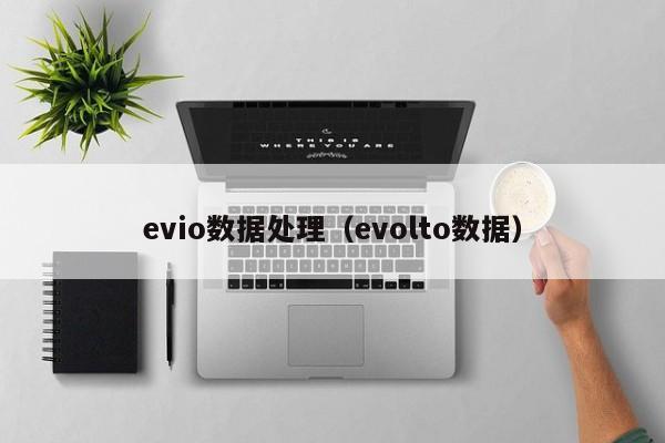 evio数据处理（evolto数据）