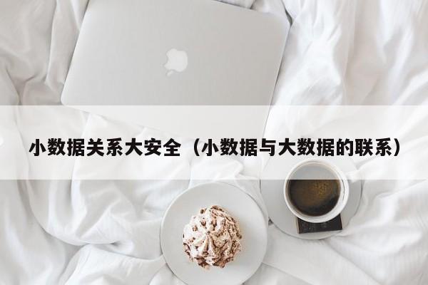 小数据关系大安全（小数据与大数据的联系）