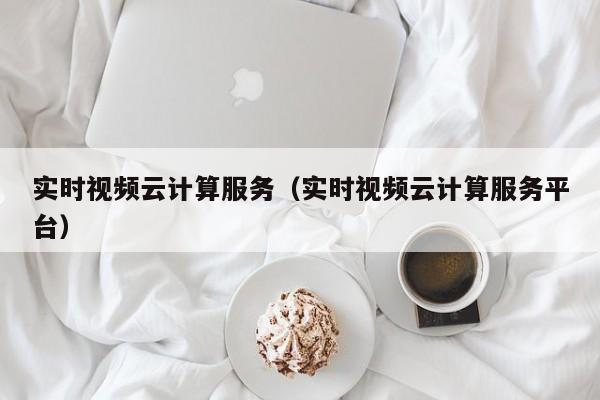 KAIYUN体育官方网站全站入口-实时视频云计算服务（实时视频云计算服务平台）